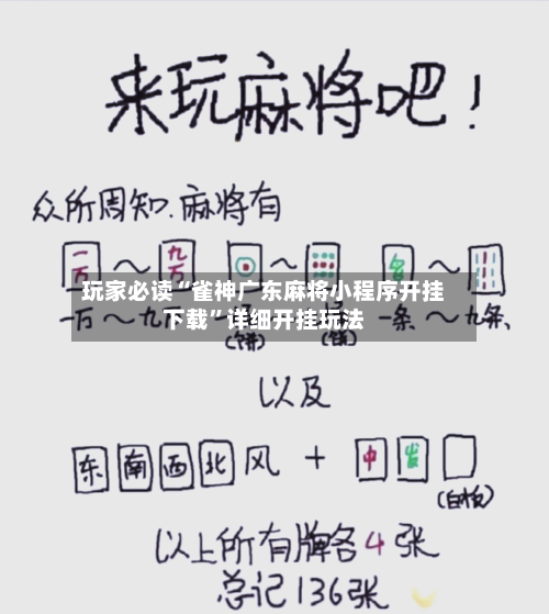 玩家必读“雀神广东麻将小程序开挂下载	”详细开挂玩法-第2张图片