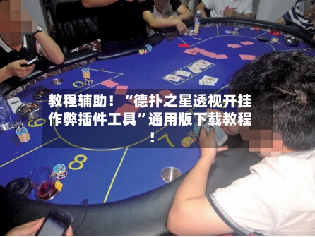 教程辅助！“德扑之星透视开挂作弊插件工具”通用版下载教程！