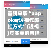 重磅来袭“aapoker透视作弊挂方式”(透视)其实真的有挂