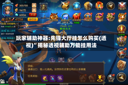玩家辅助神器:先锋大厅挂怎么购买(透视)”揭秘透视辅助万能挂用法