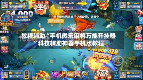 教程辅助“手机微乐麻将万能开挂器”科技辅助神器手机版教程-第2张图片