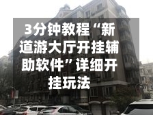 3分钟教程“新道游大厅开挂辅助软件”详细开挂玩法