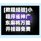 [教程经验]小程序雀神广东麻将万能开挂器免费”科技辅助神器手机版教程-第2张图片
