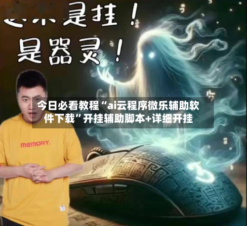 今日必看教程“ai云程序微乐辅助软件下载”开挂辅助脚本+详细开挂-第2张图片