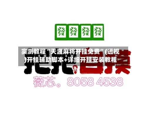 实测教程“天涯麻将开挂免费”(透视)开挂辅助脚本+详细开挂安装教程-第3张图片