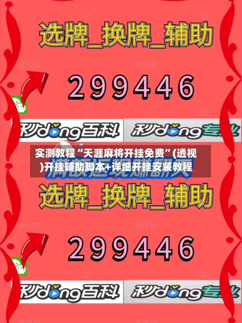 实测教程“天涯麻将开挂免费	”(透视)开挂辅助脚本+详细开挂安装教程-第2张图片