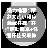 强力推荐“家乡大贰小程序免费开挂”开挂辅助脚本+详细开挂安装教程-第3张图片