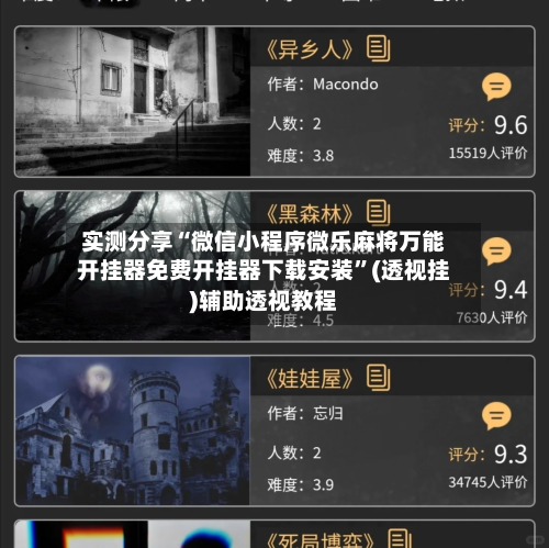 实测分享“微信小程序微乐麻将万能开挂器免费开挂器下载安装”(透视挂)辅助透视教程