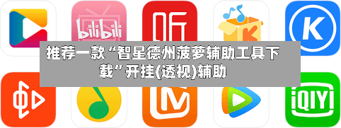 推荐一款“智星德州菠萝辅助工具下载”开挂(透视)辅助