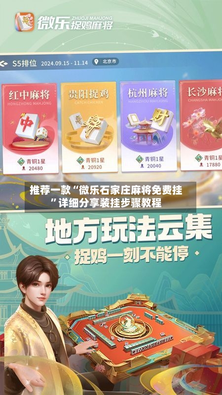 推荐一款“微乐石家庄麻将免费挂”详细分享装挂步骤教程