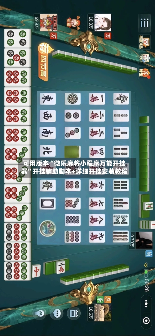 可用版本“微乐麻将小程序万能开挂器”开挂辅助脚本+详细开挂安装教程-第2张图片
