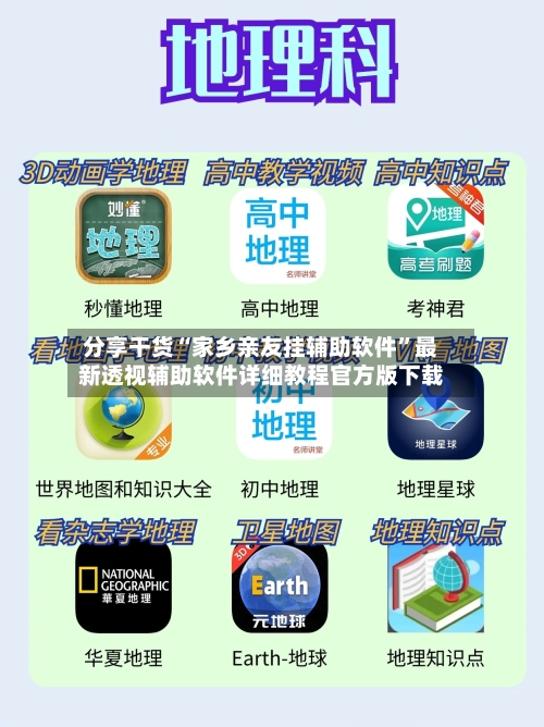 分享干货“家乡亲友挂辅助软件”最新透视辅助软件详细教程官方版下载
