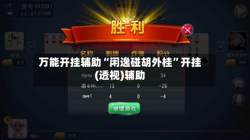 万能开挂辅助“闲逸碰胡外桂”开挂(透视)辅助-第3张图片