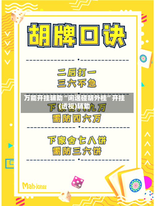 万能开挂辅助“闲逸碰胡外桂”开挂(透视)辅助-第2张图片