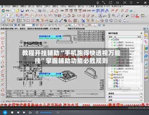 教程开挂辅助“手机跑得快透视万能挂”掌握辅助功能必胜规则