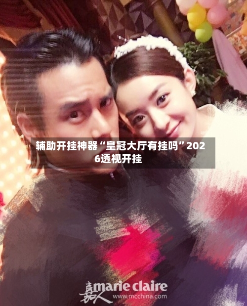 辅助开挂神器“皇冠大厅有挂吗”2026透视开挂-第3张图片