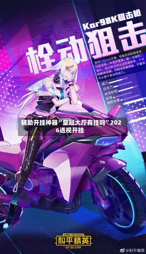 辅助开挂神器“皇冠大厅有挂吗”2026透视开挂-第2张图片
