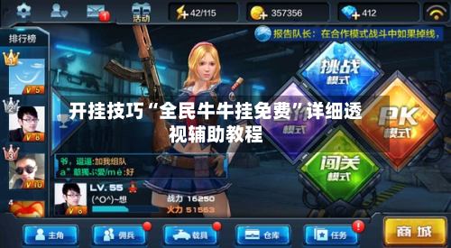 开挂技巧“全民牛牛挂免费	”详细透视辅助教程-第2张图片