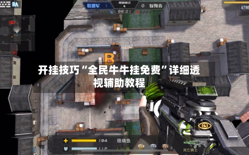 开挂技巧“全民牛牛挂免费”详细透视辅助教程-第3张图片