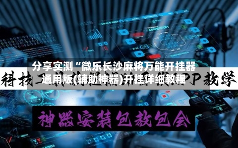 分享实测“微乐长沙麻将万能开挂器通用版(辅助神器)开挂详细教程-第2张图片