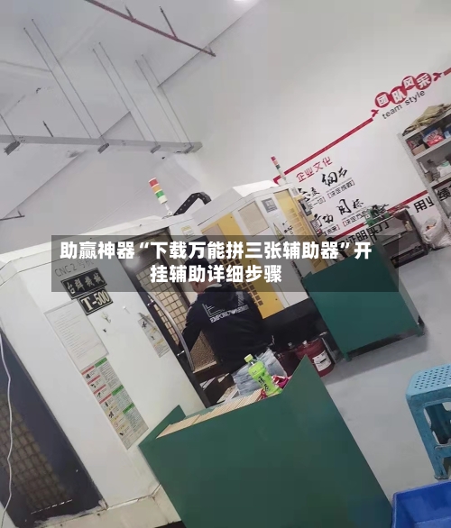 助赢神器“下载万能拼三张辅助器”开挂辅助详细步骤-第2张图片