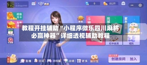 教程开挂辅助“小程序微乐四川麻将必赢神器”详细透视辅助教程