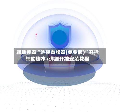 辅助神器“透视看牌器(免费版)”开挂辅助脚本+详细开挂安装教程