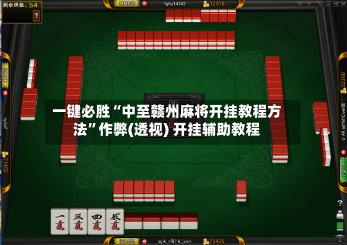 一键必胜“中至赣州麻将开挂教程方法”作弊(透视) 开挂辅助教程