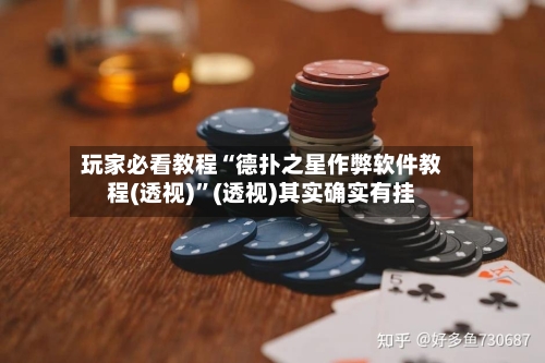玩家必看教程“德扑之星作弊软件教程(透视)”(透视)其实确实有挂