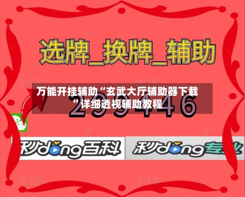 万能开挂辅助“玄武大厅辅助器下载”详细透视辅助教程-第2张图片