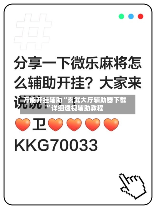 万能开挂辅助“玄武大厅辅助器下载	”详细透视辅助教程-第3张图片