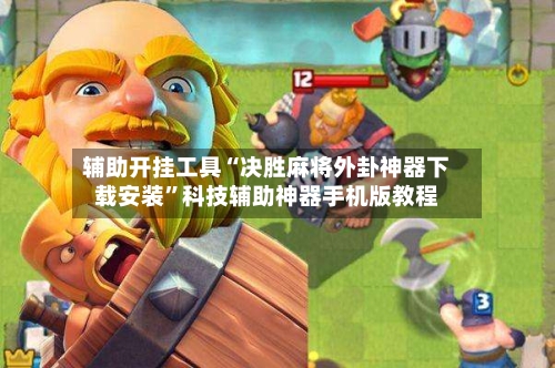 辅助开挂工具“决胜麻将外卦神器下载安装”科技辅助神器手机版教程