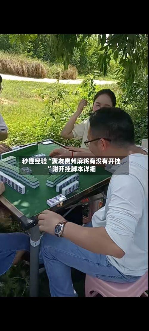秒懂经验“聚友贵州麻将有没有开挂”附开挂脚本详细