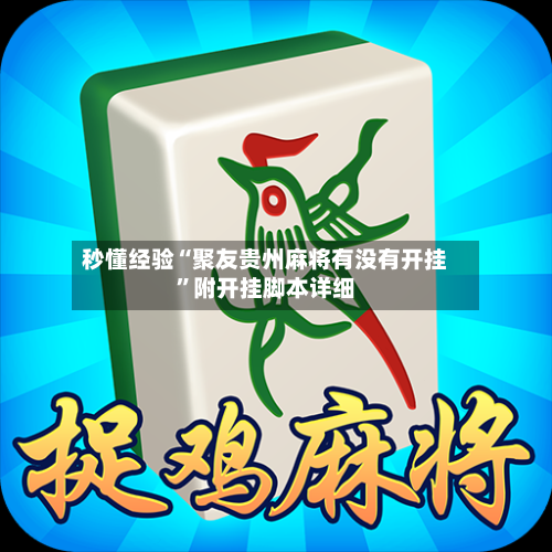 秒懂经验“聚友贵州麻将有没有开挂”附开挂脚本详细-第2张图片