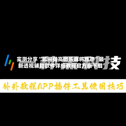 实测分享“如何提高微乐麻将胜率”最新透视辅助软件详细教程官方版下载