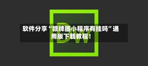 软件分享“赣牌圈小程序有挂吗	”通用版下载教程！-第2张图片