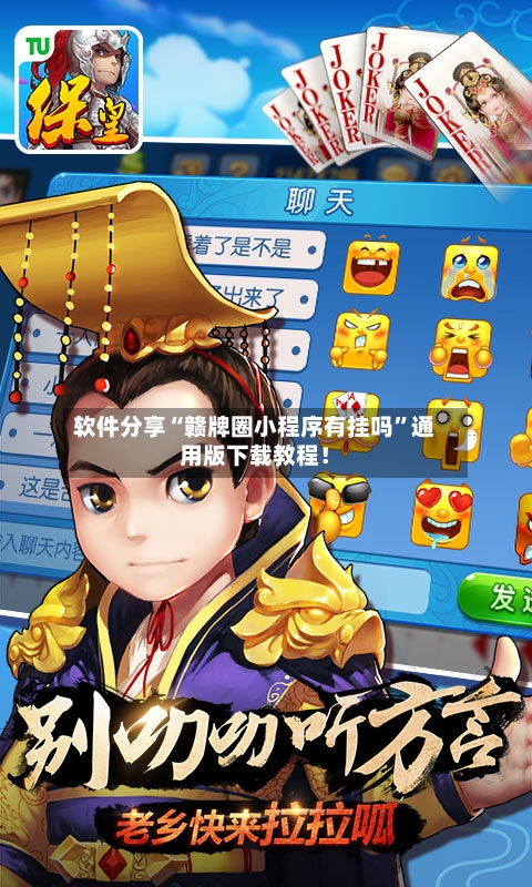 软件分享“赣牌圈小程序有挂吗”通用版下载教程！-第3张图片