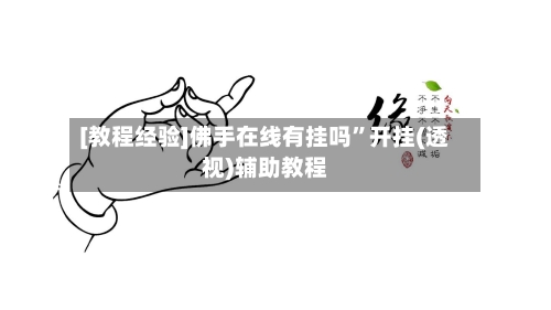 [教程经验]佛手在线有挂吗”开挂(透视)辅助教程-第3张图片