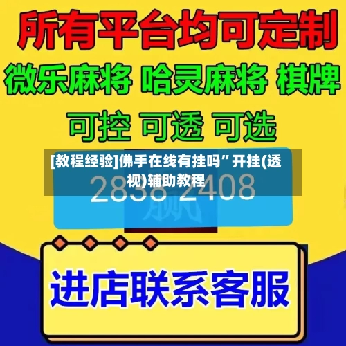 [教程经验]佛手在线有挂吗	”开挂(透视)辅助教程-第2张图片