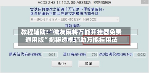教程辅助!“微友麻将万能开挂器免费通用版	”揭秘透视辅助万能挂用法-第2张图片