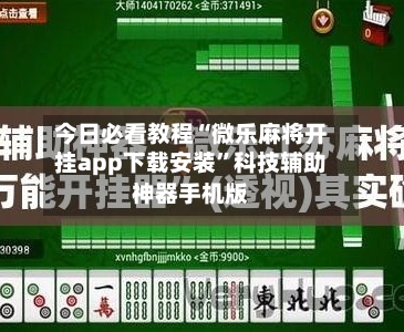 今日必看教程“微乐麻将开挂app下载安装”科技辅助神器手机版-第3张图片