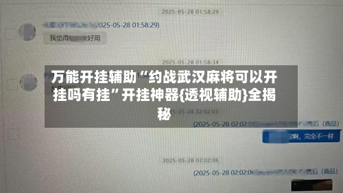万能开挂辅助“约战武汉麻将可以开挂吗有挂”开挂神器{透视辅助}全揭秘-第2张图片