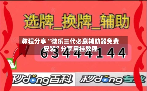 教程分享“微乐三代必赢辅助器免费安装”分享用挂教程-第2张图片