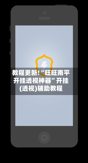 教程更新!“旺旺南平开挂透视神器”开挂(透视)辅助教程