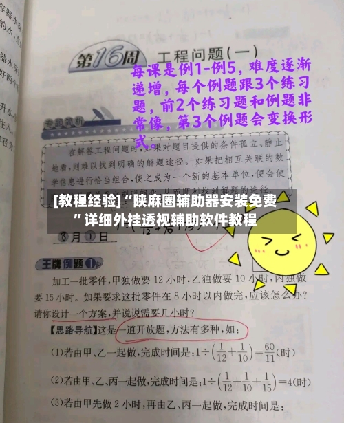[教程经验]“陕麻圈辅助器安装免费”详细外挂透视辅助软件教程