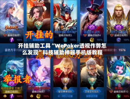 开挂辅助工具“WePoker透视作弊怎么发现”科技辅助神器手机版教程-第2张图片