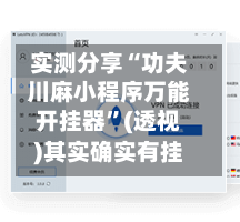 实测分享“功夫川麻小程序万能开挂器”(透视)其实确实有挂-第2张图片