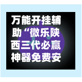 万能开挂辅助“微乐陕西三代必赢神器免费安装”(透视挂)辅助透视教程