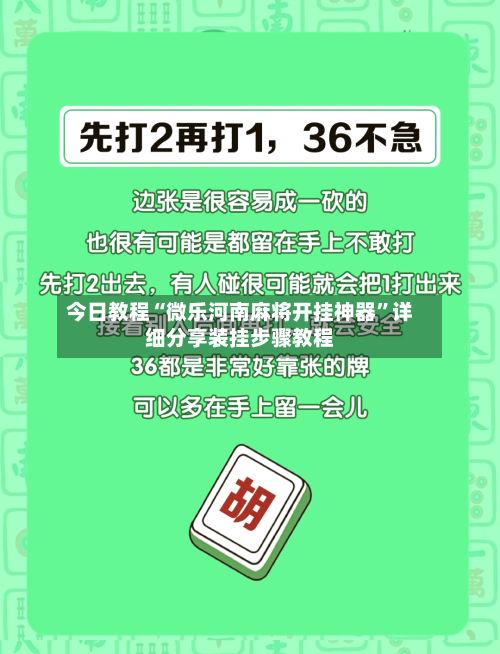 今日教程“微乐河南麻将开挂神器”详细分享装挂步骤教程