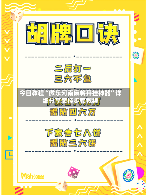 今日教程“微乐河南麻将开挂神器”详细分享装挂步骤教程-第3张图片